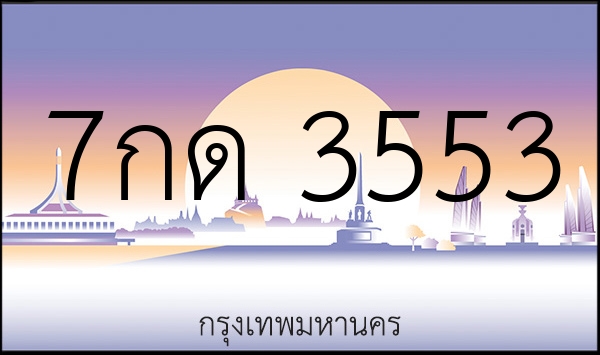 7กด 3553